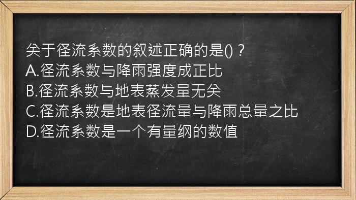 关于径流系数的叙述正确的是()？