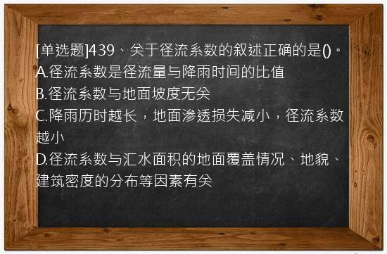 [单选题]439、关于径流系数的叙述正确的是()。