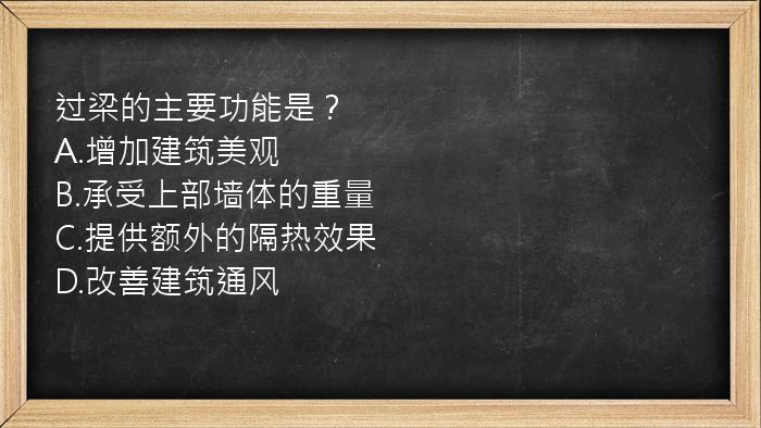 过梁的主要功能是？