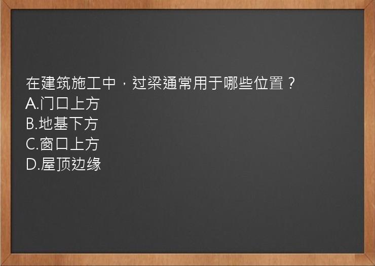 在建筑施工中，过梁通常用于哪些位置？