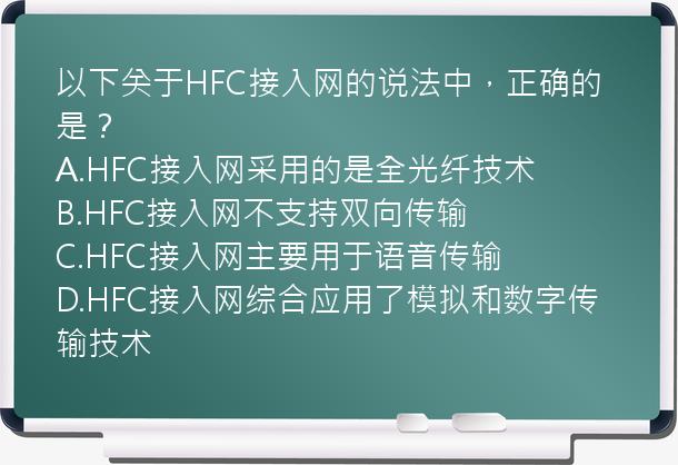 以下关于HFC接入网的说法中，正确的是？