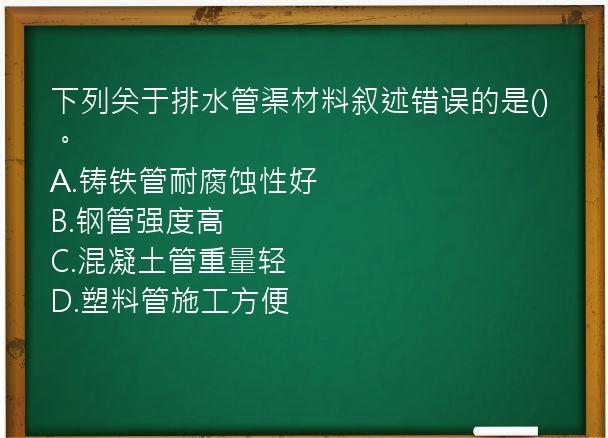 下列关于排水管渠材料叙述错误的是()。