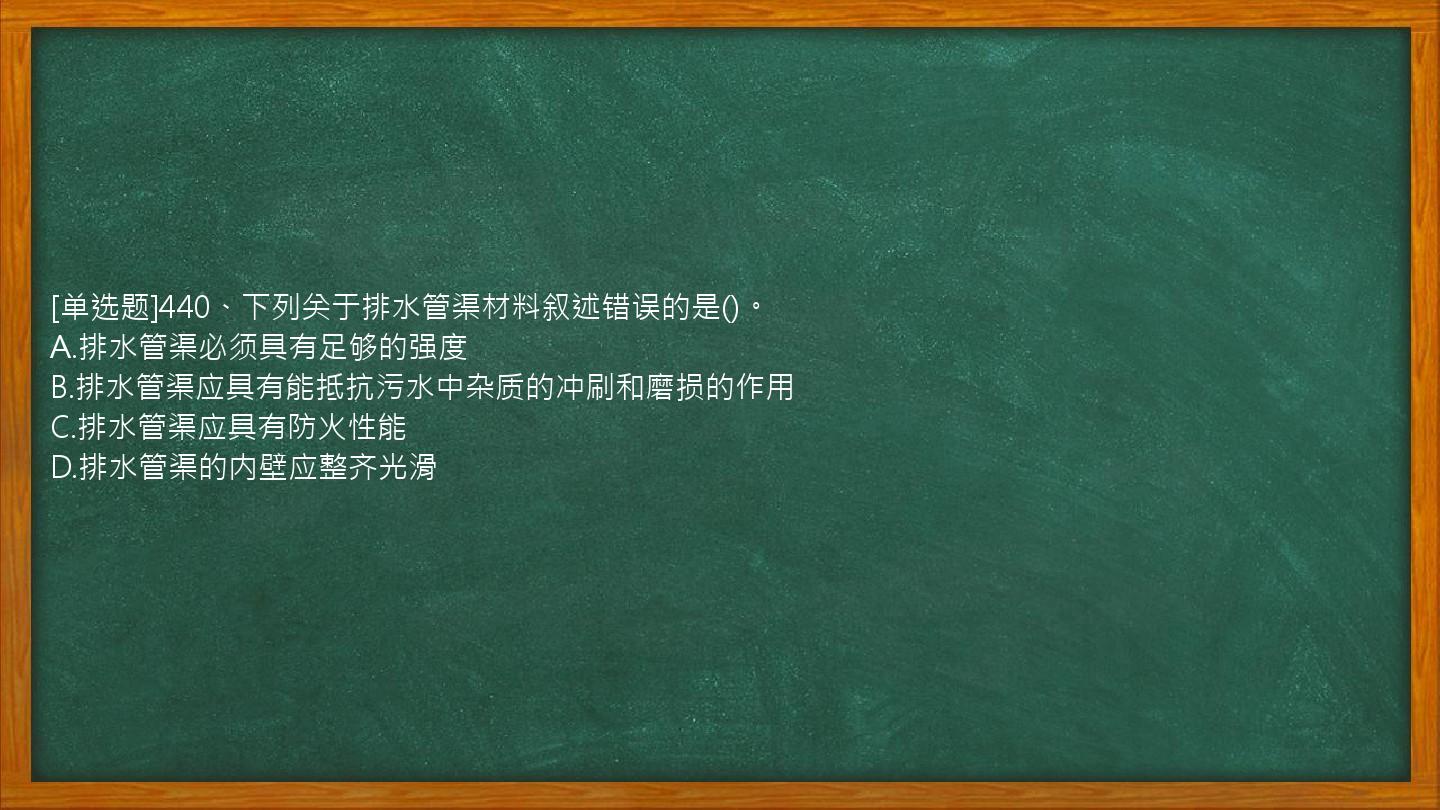 [单选题]440、下列关于排水管渠材料叙述错误的是()。