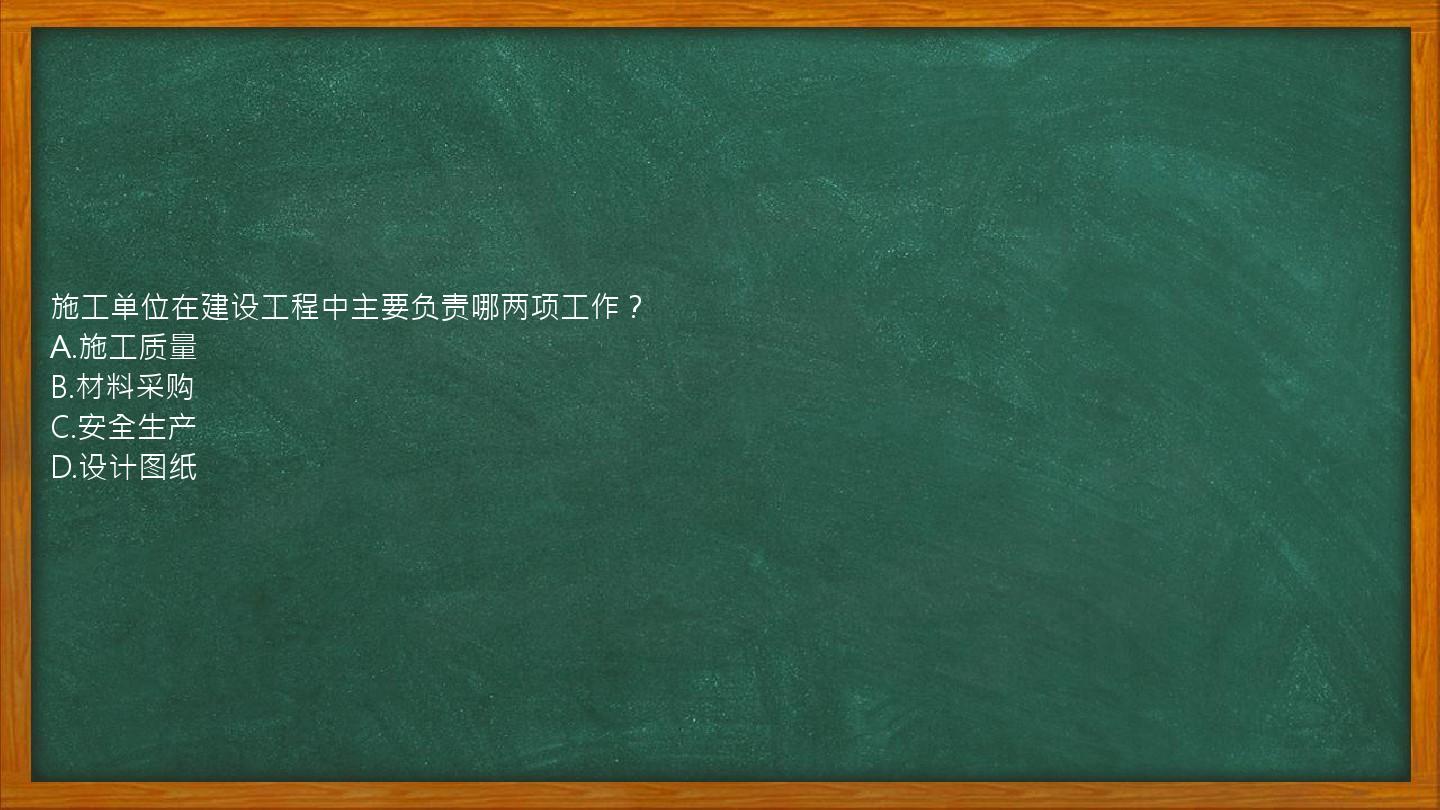 施工单位在建设工程中主要负责哪两项工作？