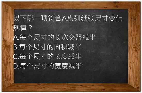 以下哪一项符合A系列纸张尺寸变化规律？