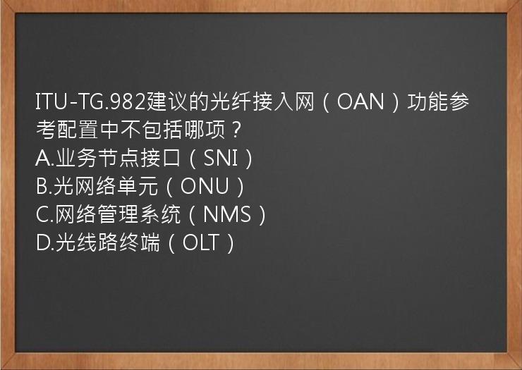 ITU-TG.982建议的光纤接入网（OAN）功能参考配置中不包括哪项？