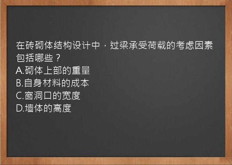 在砖砌体结构设计中，过梁承受荷载的考虑因素包括哪些？