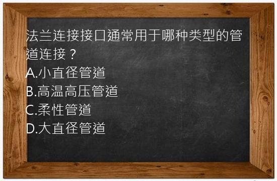 法兰连接接口通常用于哪种类型的管道连接？