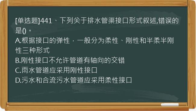 [单选题]441、下列关于排水管渠接口形式叙述,错误的是()。