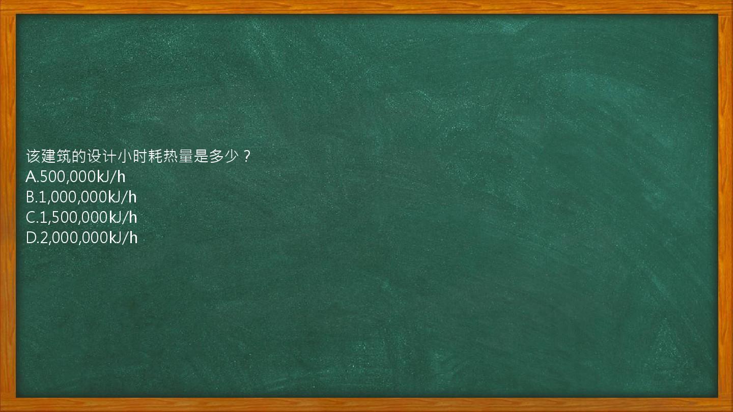 该建筑的设计小时耗热量是多少？