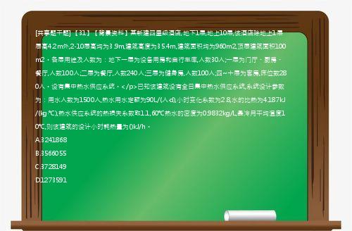 [共享题干题] 【31】【背景资料】某新建四星级酒店,地下1层,地上10层,该酒店除地上1层层高4.2m外,2-10层高均为3.9m,建筑高度为35.4m,建筑面积均为960m2,顶层建筑面积100m2。各层用途及人数为：地下一层为设备用房和自行车库,人数30人;一层为门厅、厨房、餐厅,人数100人;二层为餐厅,人数240人;三层为健身房,人数100人;四~十层为客房,床位数280人。设有集中热水供应系统。</p>已知该建筑设有全日集中热水供应系统,系统设计参数为：用水人数为1500人,热水用水定额为90L/(人·d),小时变化系数为2.8,水的比热为4.187kJ/(kg·℃),热水供应系统的热损失系数取1.1,60℃热水的密度为0.9832kg/L,最冷月平均温度10℃,则该建筑的设计小时耗热量为()kJ/h。