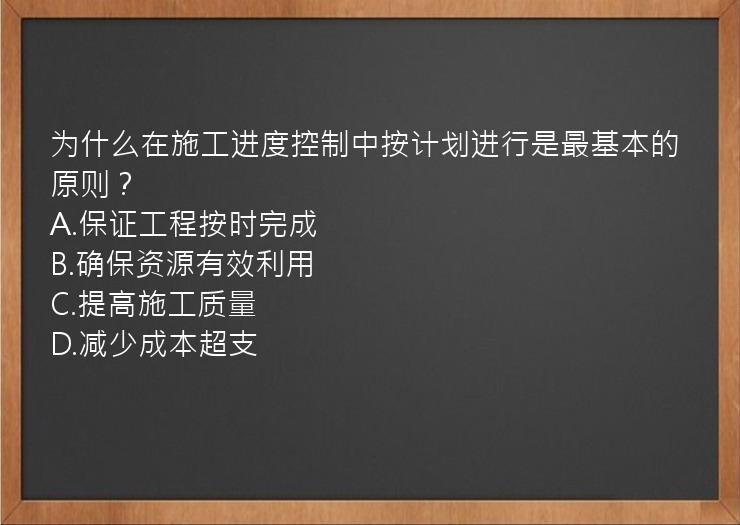 为什么在施工进度控制中按计划进行是最基本的原则？