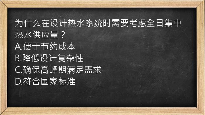 为什么在设计热水系统时需要考虑全日集中热水供应量？