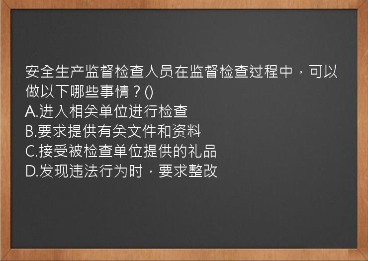 安全生产监督检查人员在监督检查过程中，可以做以下哪些事情？()