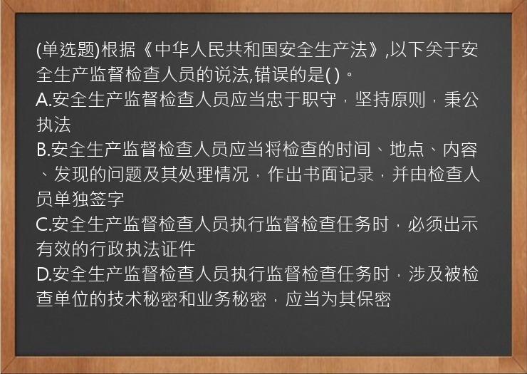 (单选题)根据《中华人民共和国安全生产法》,以下关于安全生产监督检查人员的说法,错误的是(