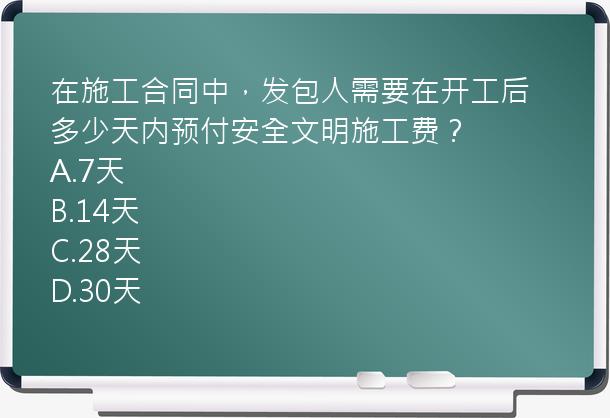 在施工合同中，发包人需要在开工后多少天内预付安全文明施工费？