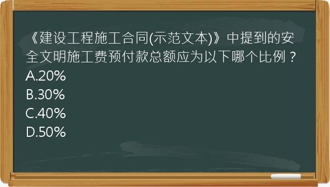 《建设工程施工合同(示范文本)》中提到的安全文明施工费预付款总额应为以下哪个比例？