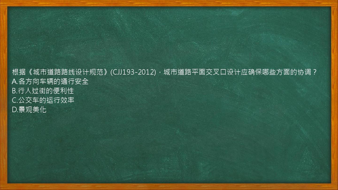 根据《城市道路路线设计规范》(CJJ193-2012)，城市道路平面交叉口设计应确保哪些方面的协调？