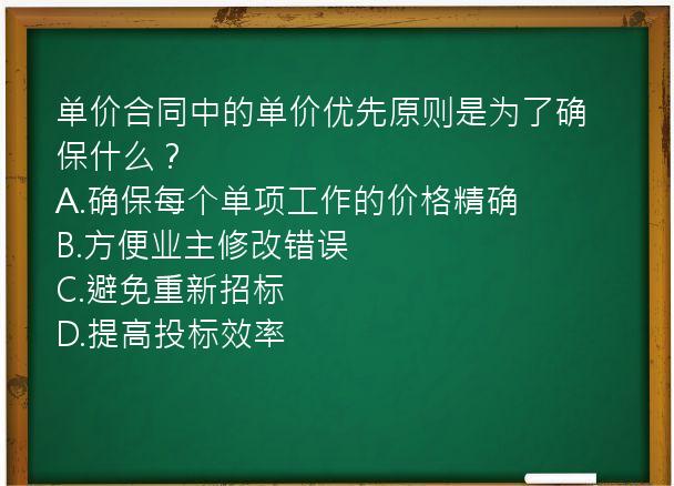 单价合同中的单价优先原则是为了确保什么？