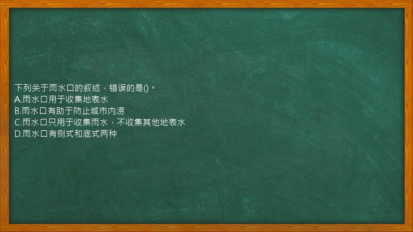 下列关于雨水口的叙述，错误的是()。