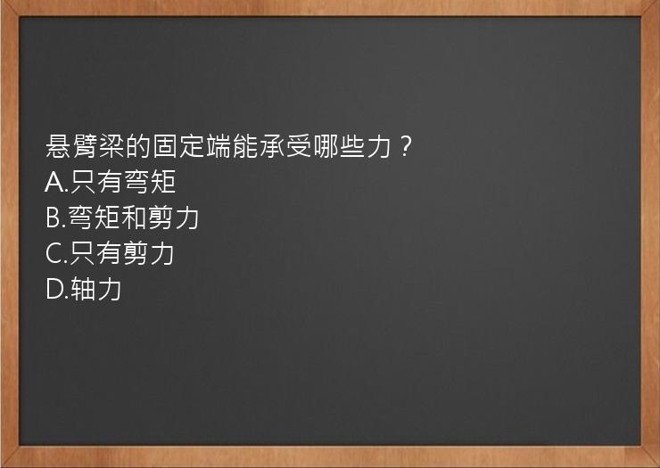 悬臂梁的固定端能承受哪些力？