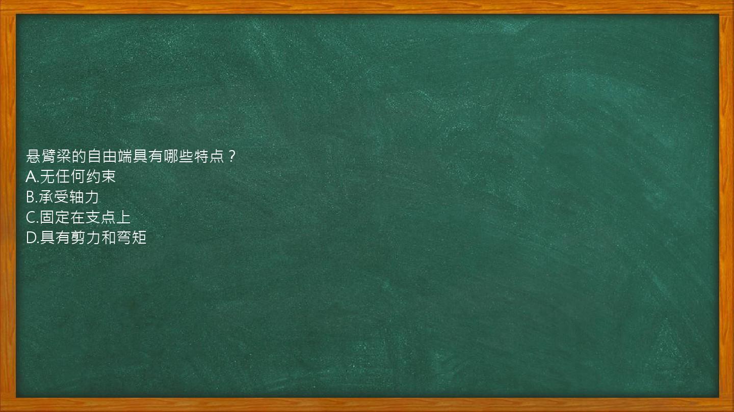 悬臂梁的自由端具有哪些特点？