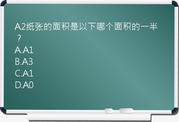 A2纸张的面积是以下哪个面积的一半？