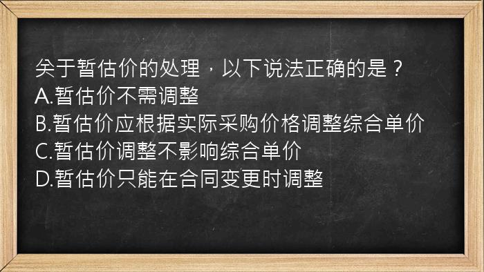 关于暂估价的处理，以下说法正确的是？