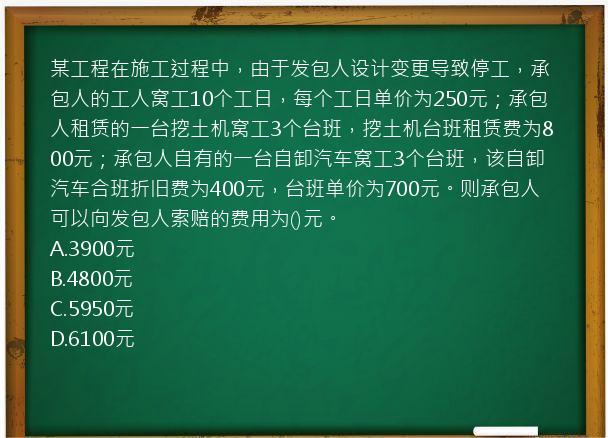 某工程在施工过程中，由于发包人设计变更导致停工，承包人的工人窝工10个工日，每个工日单价为250元；承包人租赁的一台挖土机窝工3个台班，挖土机台班租赁费为800元；承包人自有的一台自卸汽车窝工3个台班，该自卸汽车合班折旧费为400元，台班单价为700元。则承包人可以向发包人索赔的费用为()元。