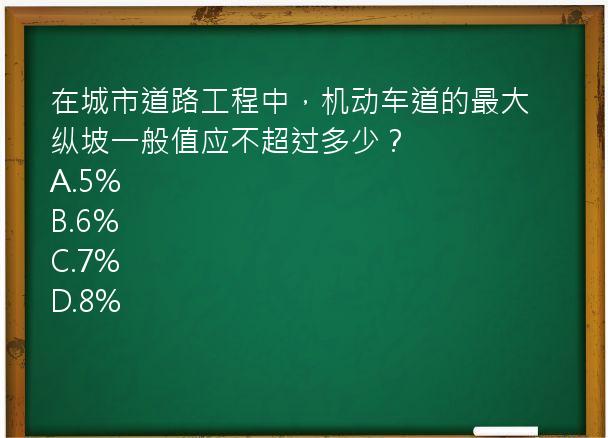 在城市道路工程中，机动车道的最大纵坡一般值应不超过多少？