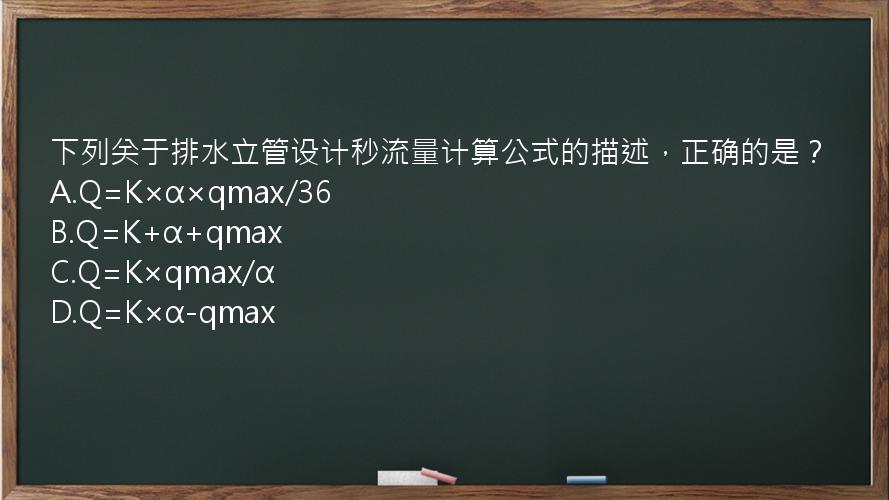 下列关于排水立管设计秒流量计算公式的描述，正确的是？