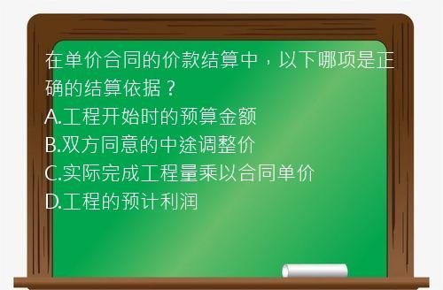 在单价合同的价款结算中，以下哪项是正确的结算依据？