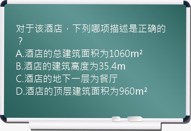 对于该酒店，下列哪项描述是正确的？