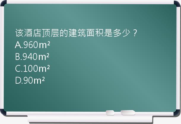 该酒店顶层的建筑面积是多少？