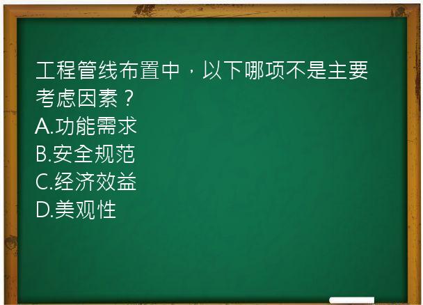 工程管线布置中，以下哪项不是主要考虑因素？