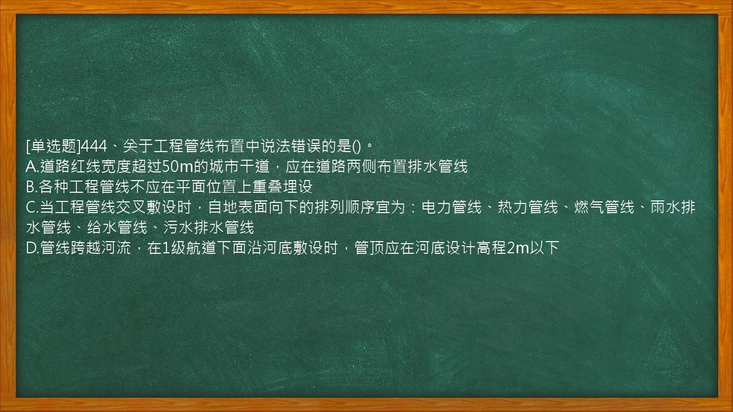 [单选题]444、关于工程管线布置中说法错误的是()。