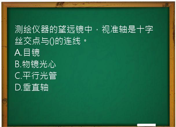 测绘仪器的望远镜中，视准轴是十字丝交点与()的连线。