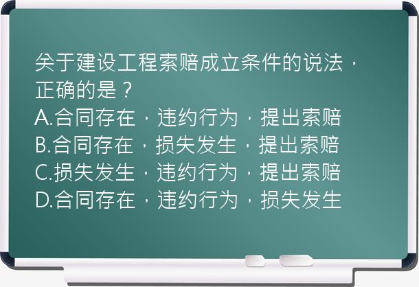 关于建设工程索赔成立条件的说法，正确的是？