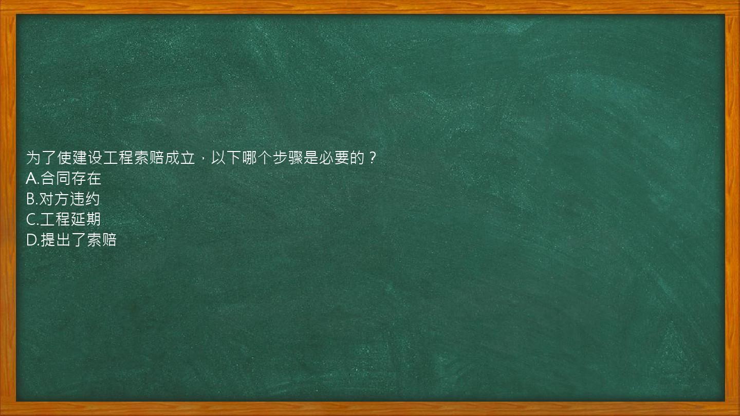 为了使建设工程索赔成立，以下哪个步骤是必要的？