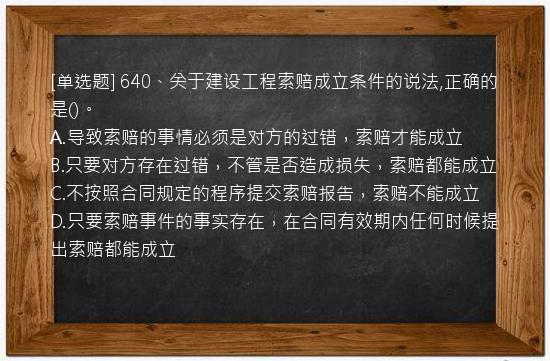 [单选题] 640、关于建设工程索赔成立条件的说法,正确的是()。