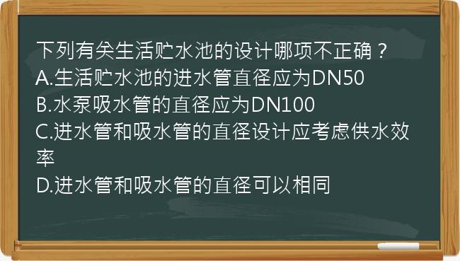 下列有关生活贮水池的设计哪项不正确？