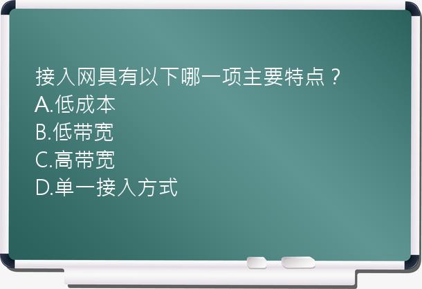 接入网具有以下哪一项主要特点？