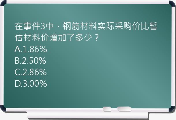 在事件3中，钢筋材料实际采购价比暂估材料价增加了多少？