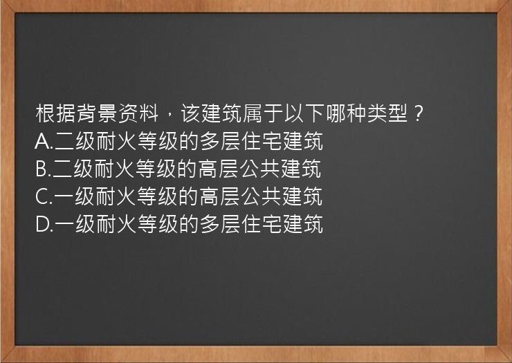 根据背景资料，该建筑属于以下哪种类型？