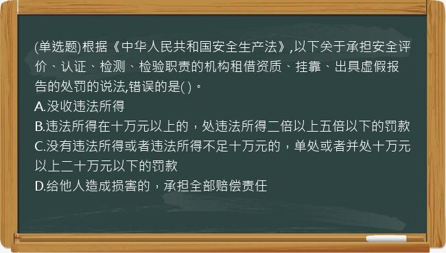 (单选题)根据《中华人民共和国安全生产法》,以下关于承担安全评价、认证、检测、检验职责的机构租借资质、挂靠、出具虚假报告的处罚的说法,错误的是( )。