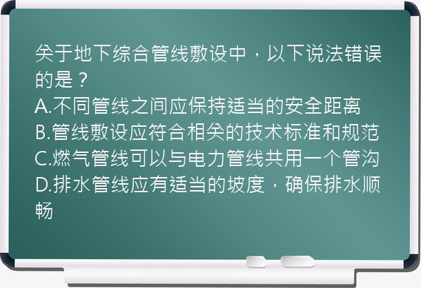 关于地下综合管线敷设中，以下说法错误的是？