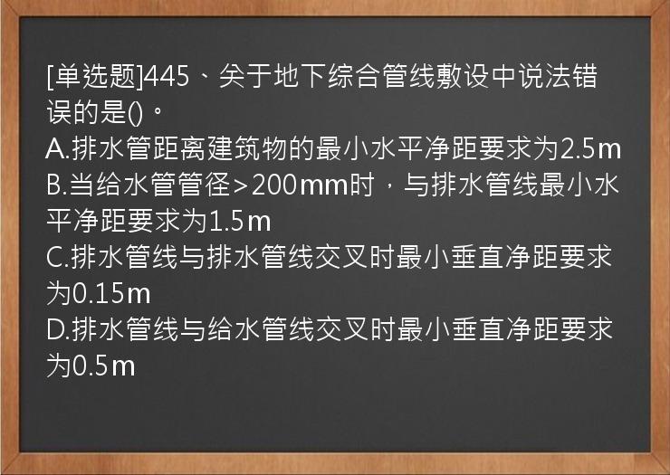 [单选题]445、关于地下综合管线敷设中说法错误的是()。