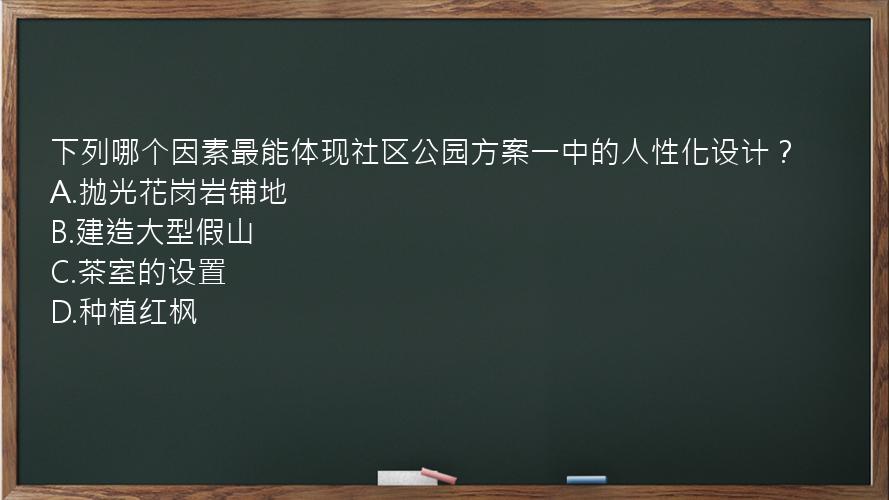 下列哪个因素最能体现社区公园方案一中的人性化设计？