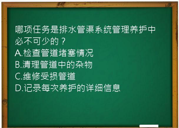 哪项任务是排水管渠系统管理养护中必不可少的？