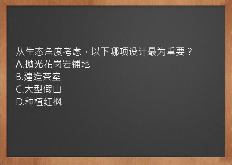 从生态角度考虑，以下哪项设计最为重要？